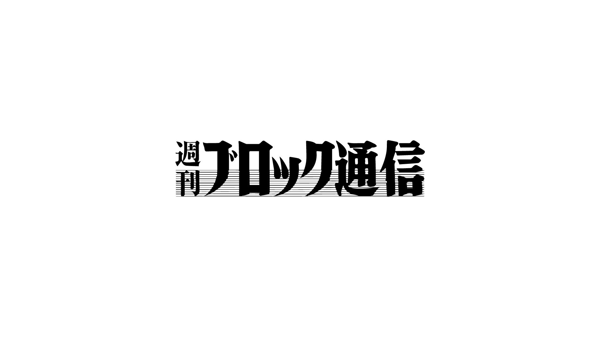 コンクリート製品業界情報 – 週刊ブロック通信